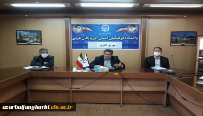 شورای اداری پردیس شهید رجایی آذربایجان غربی با تاکید بر تداوم آموزشهای الکترونیکی و آمادگی کامل در صورت بازگشایی دانشگاه برگزار شد