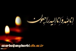پیام تسلیت رییس دانشگاه در پی درگذشت دانشجو معلم دانشگاه فرهنگیان آذربایجان غربی 