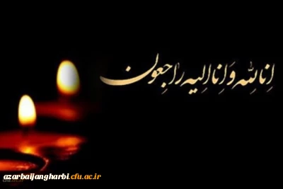 هو الباقی

پیام تسلیت رییس دانشگاه در پی درگذشت دانشجو معلم دانشگاه فرهنگیان آذربایجان غربی