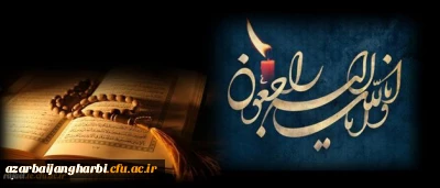 پیام تسلیت دانشگاه فرهنگیان استان آذربایجان غربی به مناسبت درگذشت دانشجوی عزیز مرکز امام خمینی (ره) سلماس