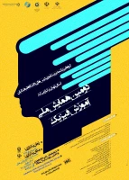 برگزاری دومین همایش ملی آموزش فیزیک به صورت مجازی از طریق سامانه یادگیری الکترونیکی 2