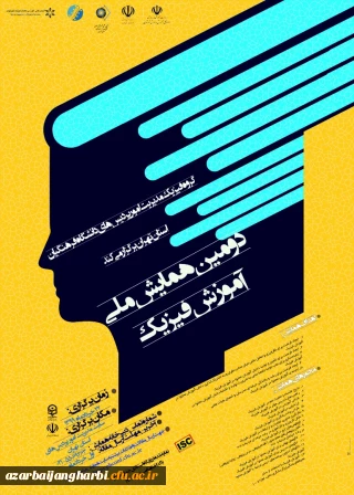 قابل توجه اساتید و دانشجو معلمان محترم

برگزاری دومین همایش ملی آموزش فیزیک به صورت مجازی از طریق سامانه یادگیری الکترونیکی