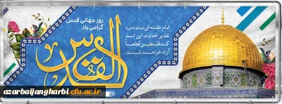 پیام سرپرست دانشگاه فرهنگیان استان آذربایجان غربی به مناسبت روز جهانی قدس