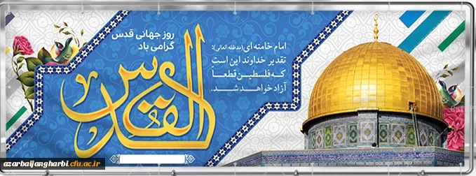 پیام سرپرست دانشگاه فرهنگیان استان آذربایجان غربی به مناسبت روز جهانی قدس 