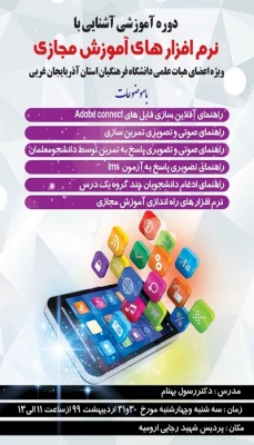 دوره آموزشی آشنایی با نرم افزار های آموزش مجازی ویژه اساتید و اعضای هیئت علمی آذربایجان غربی برگزار شد 3