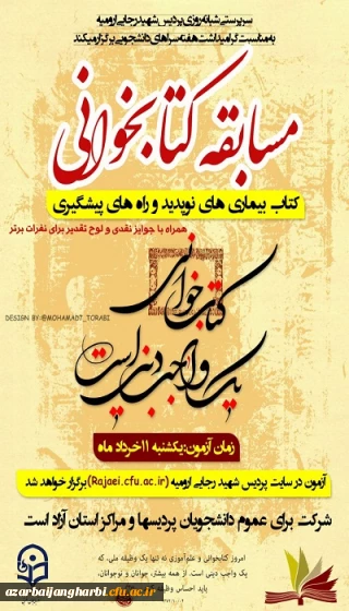 به همت سرپرستی شبانه روزی پردیس شهید رجایی آذربایجان غربی

مسابقه کتابخوانی به مناسبت هفته سراهای دانشجویی برای کلیه دانشجویان دانشگاه فرهنگیان استان برگزار می شود