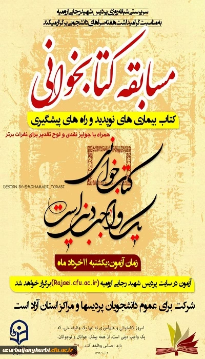 مسابقه کتابخوانی به مناسبت هفته سراهای دانشجویی برای کلیه دانشجویان دانشگاه فرهنگیان استان برگزار می شود 