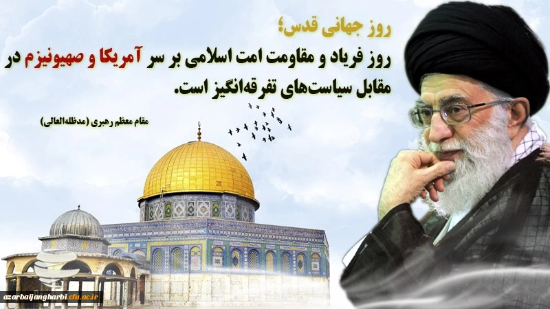 روز قدس، روز اسلام است.امام خمینی (ره)