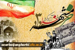 سوم خرداد، روز آزادسازی خرمشهر قهرمان گرامی باد