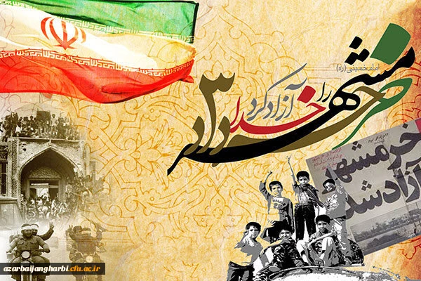 سوم خرداد، روز آزادسازی خرمشهر قهرمان گرامی باد