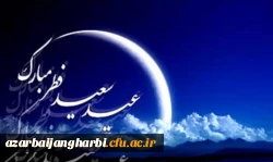 پیام سرپرست دانشگاه فرهنگیان استان آذربایجان غربی به مناسبت حلول عید سعید فطر 
