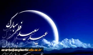 پیام سرپرست دانشگاه فرهنگیان استان آذربایجان غربی به مناسبت حلول عید سعید فطر