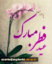 عید سعید فطر مبارک باد