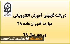 اولین مرحله از فایلهای الکترونیکی مهارت آموزان ماده 28 ورودی سال 98 2