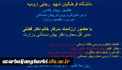 هفتمین وبینار کلاسی درس آموزش و پرورش پیش دبستانی دانشگاه فرهنگیان شهید رجایی آذربایجان غربی برگزار شد 