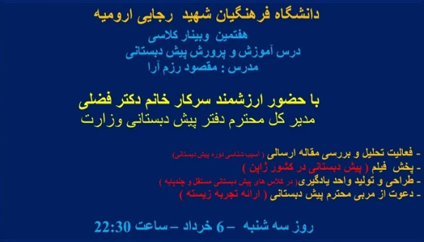 هفتمین وبینار کلاسی درس آموزش و پرورش پیش دبستانی دانشگاه فرهنگیان شهید رجایی آذربایجان غربی برگزار شد 