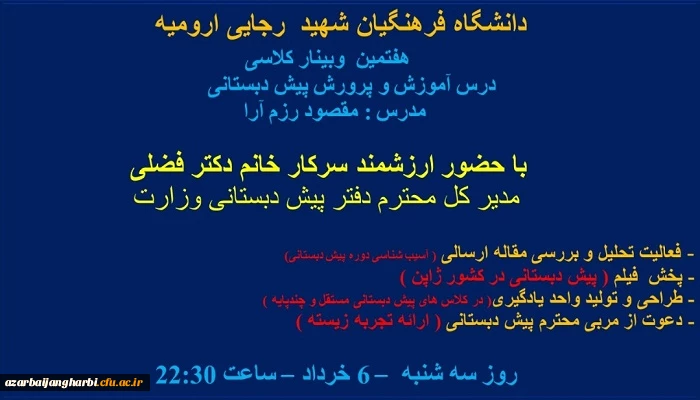 هفتمین وبینار کلاسی درس آموزش و پرورش پیش دبستانی دانشگاه فرهنگیان شهید رجایی آذربایجان غربی برگزار شد 