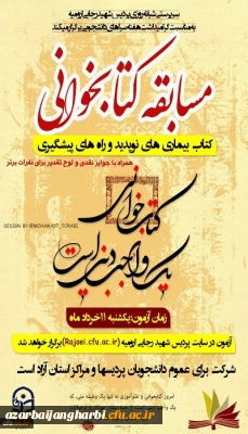 زمان و لینک شرکت در مسابقه کتابخوانی به مناسبت هفته سراهای دانشجویی برای کلیه دانشجویان دانشگاه فرهنگیان استان آذربایجان غربی