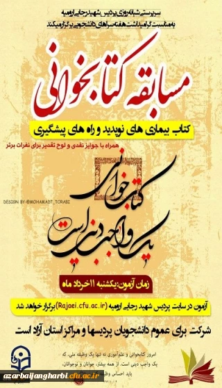 زمان و لینک شرکت در مسابقه کتابخوانی به مناسبت هفته سراهای دانشجویی برای کلیه دانشجویان دانشگاه فرهنگیان استان آذربایجان غربی