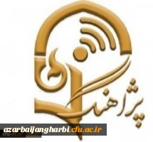 اطلاع رسانی پژآهنگ چهل و هفتم با موضوع «بررسی تاثیر روش تدریس نیازمحور در درس آیین زندگی بر تربیت اخلاقی دانشجو معلمان دانشگاه فرهنگیان استان گیلان » 2