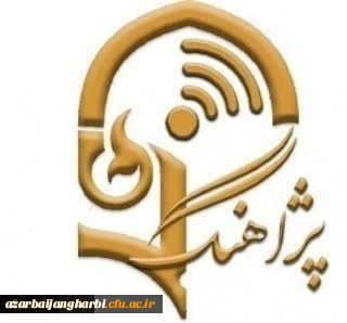 اطلاع رسانی پژآهنگ چهل و هفتم با موضوع «بررسی تاثیر روش تدریس نیازمحور در درس آیین زندگی بر تربیت اخلاقی دانشجو معلمان دانشگاه فرهنگیان استان گیلان »