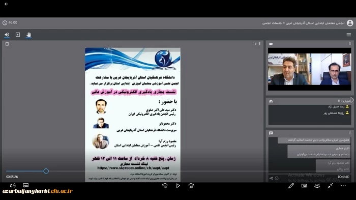 نشست مجازی یادگیری الکترونیکی در آموزش عالی در دانشگاه فرهنگیان آذربایجان غربی برگزار گردید  