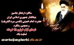 خرداد ماه؛ سالروز رحلت امام خمینی (ره) رهبر بزرگ مسلمین جهان 