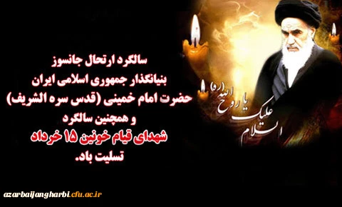 خرداد ماه؛ سالروز رحلت امام خمینی (ره) رهبر بزرگ مسلمین جهان 