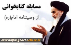 کارشناسی فرهنگی و اجتماعی دانشگاه فرهنگیان استان آذربایجان غربی مسابقه کتابخوانی از وصیت نامه الهی و سیاسی امام خمینی (ره) با جوایز ارزنده برگزار می نماید 