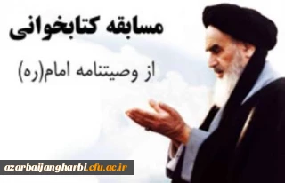 به مناسبت بزرگداشت سالگرد ارتحال ملکوتی بنیانگذار نظام مقدس جمهوری اسلامی

کارشناسی فرهنگی و اجتماعی دانشگاه فرهنگیان استان آذربایجان غربی مسابقه کتابخوانی از وصیت نامه الهی و سیاسی امام خمینی (ره) با جوایز ارزنده برگزار می نماید