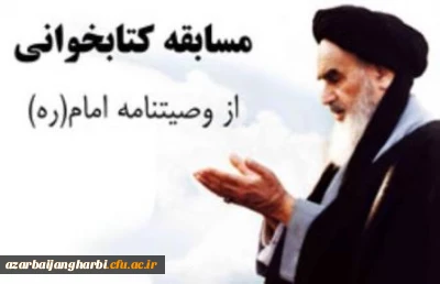 به مناسبت بزرگداشت سالگرد ارتحال ملکوتی بنیانگذار نظام مقدس جمهوری اسلامی

کارشناسی فرهنگی و اجتماعی دانشگاه فرهنگیان استان آذربایجان غربی مسابقه کتابخوانی از وصیت نامه الهی و سیاسی امام خمینی (ره) با جوایز ارزنده برگزار می نماید