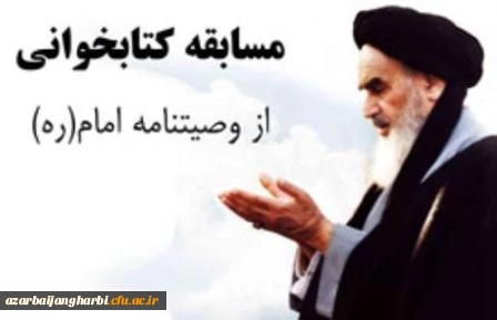 کارشناسی فرهنگی و اجتماعی دانشگاه فرهنگیان استان آذربایجان غربی مسابقه کتابخوانی از وصیت نامه الهی و سیاسی امام خمینی (ره) با جوایز ارزنده برگزار می نماید 