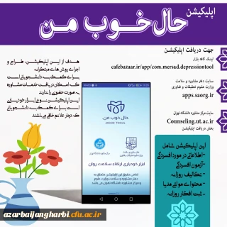 قابل توجه کلیه دانشجویان گرامی

معرفی نرم افزار حال خوب من