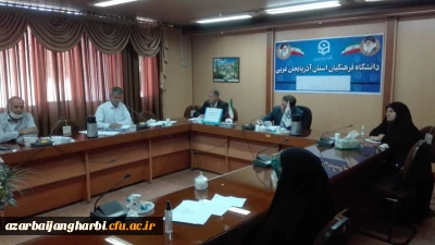 جلسه شورای آموزش و تحصیلات تکمیلی دانشگاه فرهنگیان آذربایجان غربی برگزار شد