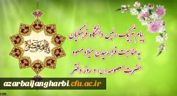 پیام تبریک رئیس دانشگاه فرهنگیان به مناسبت فرارسیدن میلاد مسعود حضرت معصومه سلام الله علیها و روز دختر 