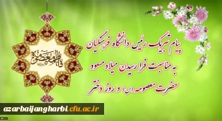پیام تبریک رئیس دانشگاه فرهنگیان به مناسبت فرارسیدن میلاد مسعود حضرت معصومه سلام الله علیها و روز دختر