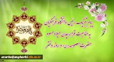 پیام تبریک رئیس دانشگاه فرهنگیان به مناسبت فرارسیدن میلاد مسعود حضرت معصومه سلام الله علیها و روز دختر