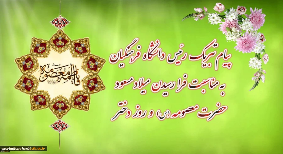 پیام تبریک رئیس دانشگاه فرهنگیان به مناسبت فرارسیدن میلاد مسعود حضرت معصومه سلام الله علیها و روز دختر 