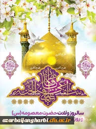 میلاد مسعود حضرت معصومه (س) گرامی باد