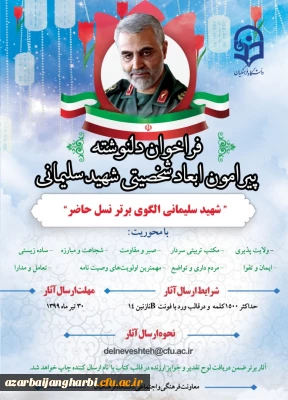 قابل توجه اعضای محترم هیات علمی ،کارکنان و دانشجویان

فراخوان چاپ کتاب سردار شهید سلیمانی