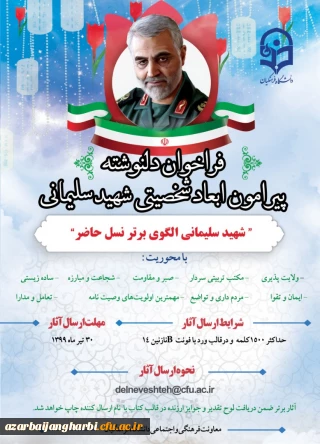 قابل توجه اعضای محترم هیات علمی ،کارکنان و دانشجویان

فراخوان چاپ کتاب سردار شهید سلیمانی