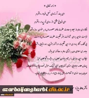 پیام تبریک دکتر پایز سرپرست پردیس علامه طباطبایی آذربایجان غربی به مناسبت سالروز ولادت حضرت معصومه (س) و روز دختر 