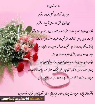 پیام تبریک دکتر پایز سرپرست پردیس علامه طباطبایی آذربایجان غربی به مناسبت سالروز ولادت حضرت معصومه (س) و روز دختر