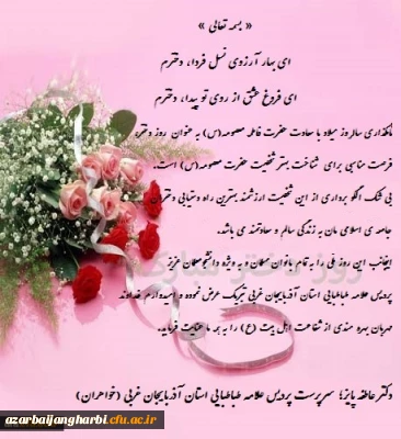 پیام تبریک دکتر پایز سرپرست پردیس علامه طباطبایی آذربایجان غربی به مناسبت سالروز ولادت حضرت معصومه (س) و روز دختر