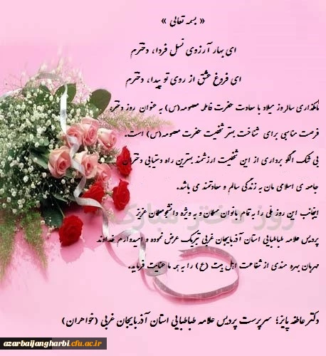 پیام تبریک دکتر پایز سرپرست پردیس علامه طباطبایی آذربایجان غربی به مناسبت سالروز ولادت حضرت معصومه (س) و روز دختر 