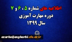 اطلاعیه های 5 ، 6 و 7 دوره مهارت اموزی سال 1399 