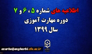 اطلاعیه های 5 ، 6 و 7 دوره مهارت اموزی سال 1399