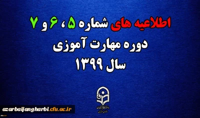 اطلاعیه های 5 ، 6 و 7 دوره مهارت اموزی سال 1399