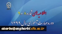 اطلاعیه های شماره 8 و 9 دوره مهارت آموزی سال 1399