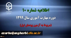 اطلاعیه شماره 10 دوره مهارت آموزی سال 1399 (مربوط به آزمون پودمان اول) 